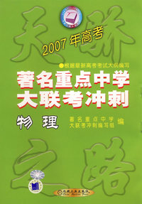 2007年高考著名重点中学大联考冲刺：物理