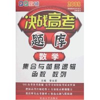 QQ教辅决战高考题库-数学(集合与简易逻辑/函数/数列)