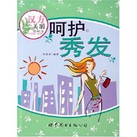 汉方美丽小秘方-呵护秀发(汉方美丽小秘方)