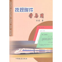 技规附件学与用