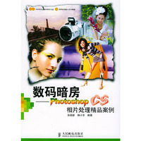 数码暗房：Photoshop CS相片处理精品案例