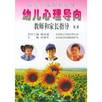 幼儿心理导向 教师和家长指导 第二册