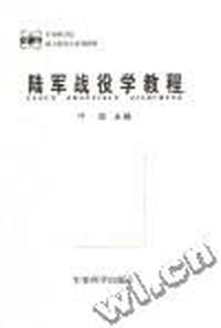 陆军战役学教程