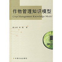作物管理知识模型