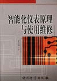 智能化仪表原理与使用维修