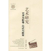艺术研究(艺术与影像、范式与教育)