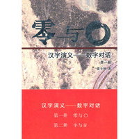 零与0汉字演义-数字对话(共二册)