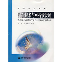 科学技术与可持续发展