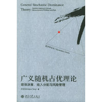 广义随机占优理论(群体决策收入分配与风险管理)/经济学论丛(经济学论丛)