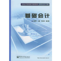 全国高等职业教育规划教材·财务会计专业——基础会计