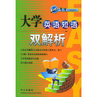 大学英语短语双解析