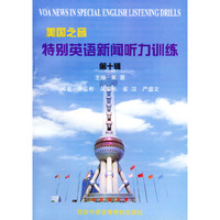 美国之音特别英语新闻听力训练（第十辑）（1书+2磁带