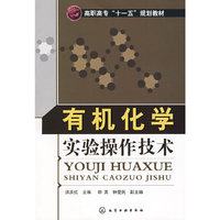 有机化学实验操作技术(洪庆红)