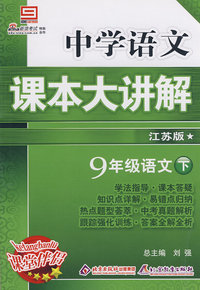 中学语文 课本大讲解:九年级语文(下册 江苏版)