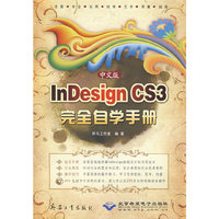 中文版InDesign CS3完全自学手册(1DVD)