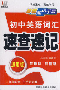 初中英语词汇速查速记：新课标 新理念/基础知识手册（通用版）