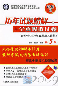 历年试题精解+全真模拟试卷（含2002-2008年真题及其详解）第五版：2009同等学力