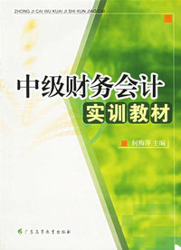 中级财务会计实训教材