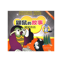 鼹鼠的故事：鼹鼠找药