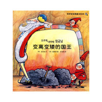 科学宝宝图画书系列：变高变矮的国王