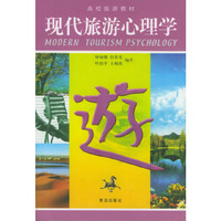 高校旅游教材-现代旅游心理学