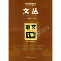 文丛——老上海期刊经典
