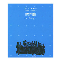 最后的晚餐（世界名画中的圣经故事）