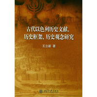 古代以色列历史文献历史框架历史观念研究