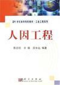 人因工程