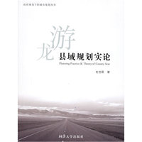 龙游县域规划实论