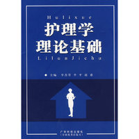 护理学理论基础