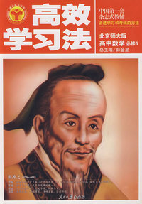 高中数学必修5——北京师大版/高效学习法
