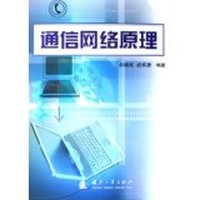 通信网络原理