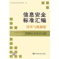 信息安全标准汇编 技术与机制卷 物理安全技术分册