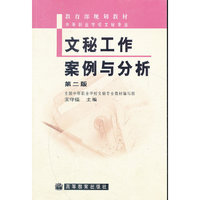文秘工作案例与分析(中等职业学校文秘专业教育部规划教材)