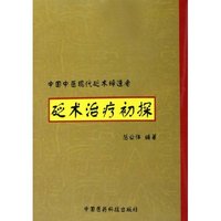 砭术治疗初探(中国中医现代砭术缔造者)