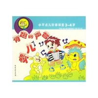 有趣的声音儿歌——小不点儿阶梯课堂3-4岁（注音本）