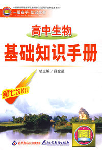 高中生物：基础知识手册（第七次修订）