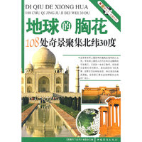 地球的胸花（108处奇景聚集北纬30度）