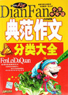 小学中年级-典范作文分类大全(写作天下)