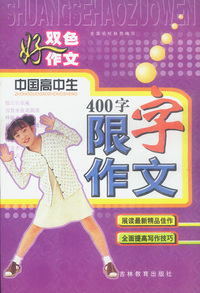 双色好作文-中国高中生限字作文400字