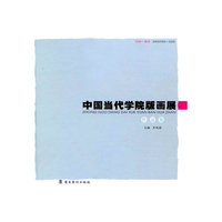 中国当代学院版画展作品集
