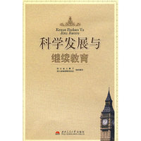 科学发展与继续教育