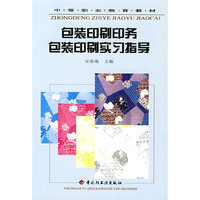 包装印刷印务 (包装印刷实习指导)