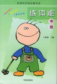家园同步快乐教学法：练体能（中班）