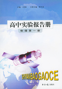 高中实验报告册：物理（第一册）
