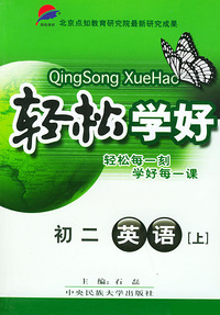 初二英语（上）——轻松学好丛书