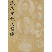 沈从文散文精编/沈从文研究专家选编