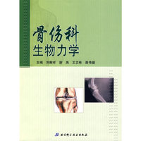 骨伤科生物力学