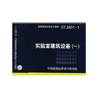 实验室建筑设备（一）（建筑标准图集）